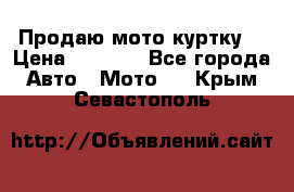 Продаю мото куртку  › Цена ­ 6 000 - Все города Авто » Мото   . Крым,Севастополь